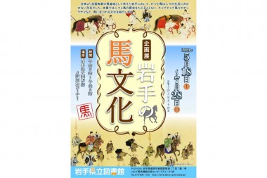 「岩手の馬文化」企画展開催中