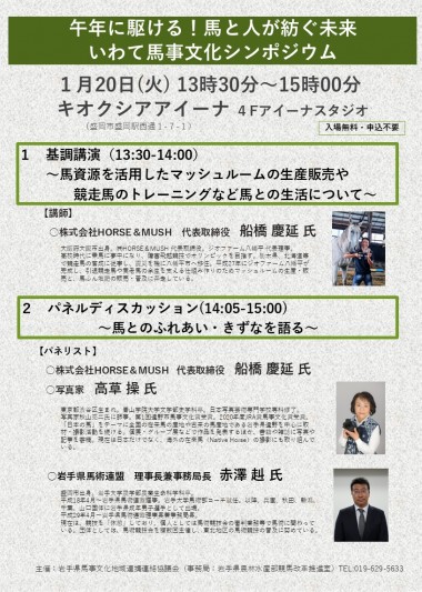 「第4回いわて馬事文化シンポジウム」を開催します：盛岡市