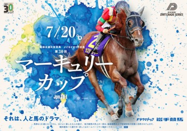 盛岡競馬場開設30周年記念＆マーキュリーカップ（JpnⅢ）開催！
