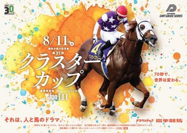８月11日は「クラスターカップ（JpnⅢ）」＆ＯＲＯパーク夏まつり！