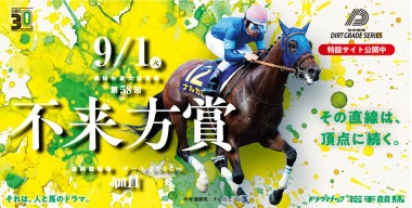 ９月１日は「不来方賞（JpnⅡ）」！