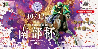 10月12日は「南部杯（JpnⅠ）」開催！